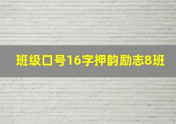 班级口号16字押韵励志8班