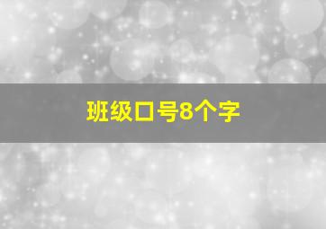 班级口号8个字