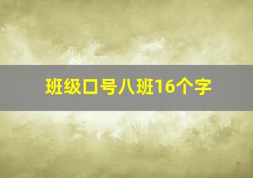 班级口号八班16个字