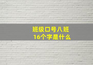 班级口号八班16个字是什么