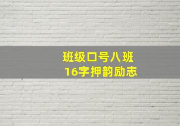 班级口号八班16字押韵励志