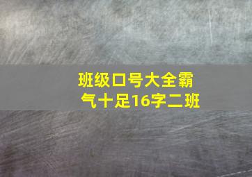 班级口号大全霸气十足16字二班