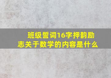 班级誓词16字押韵励志关于数学的内容是什么