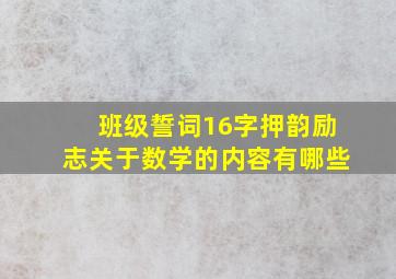 班级誓词16字押韵励志关于数学的内容有哪些