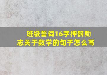 班级誓词16字押韵励志关于数学的句子怎么写