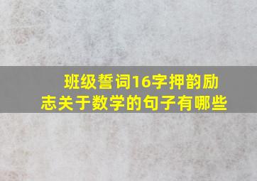 班级誓词16字押韵励志关于数学的句子有哪些