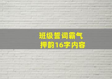 班级誓词霸气押韵16字内容