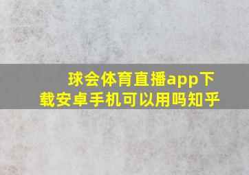 球会体育直播app下载安卓手机可以用吗知乎