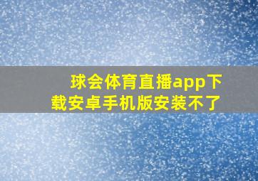 球会体育直播app下载安卓手机版安装不了