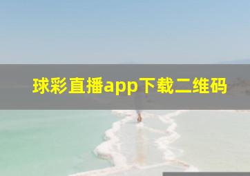 球彩直播app下载二维码