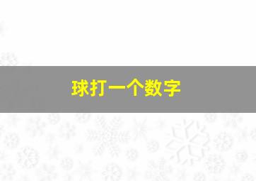 球打一个数字