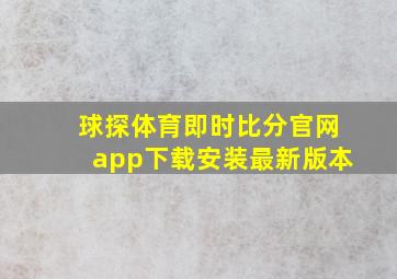 球探体育即时比分官网app下载安装最新版本