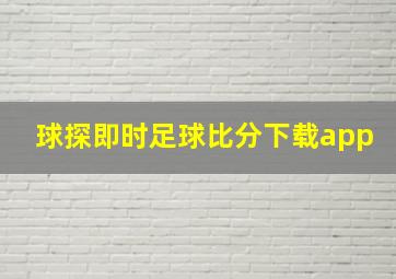 球探即时足球比分下载app