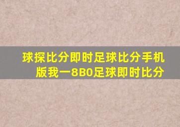 球探比分即时足球比分手机版我一8B0足球即时比分