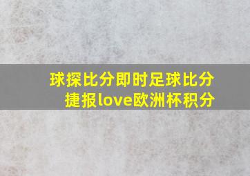 球探比分即时足球比分捷报love欧洲杯积分