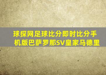 球探网足球比分即时比分手机版巴萨罗那SV皇家马德里