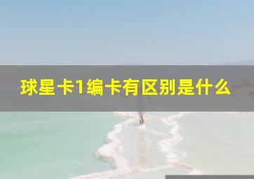 球星卡1编卡有区别是什么