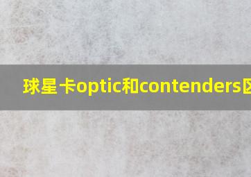 球星卡optic和contenders区别