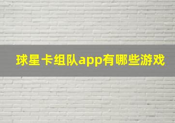 球星卡组队app有哪些游戏