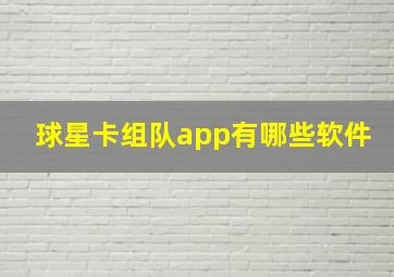 球星卡组队app有哪些软件