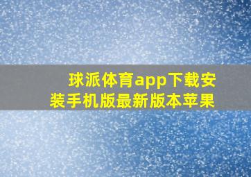 球派体育app下载安装手机版最新版本苹果