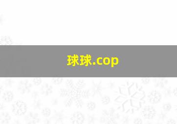 球球.cop