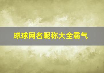 球球网名昵称大全霸气