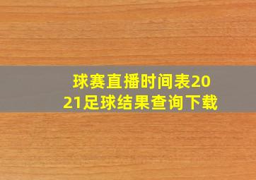 球赛直播时间表2021足球结果查询下载