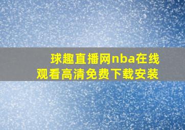 球趣直播网nba在线观看高清免费下载安装