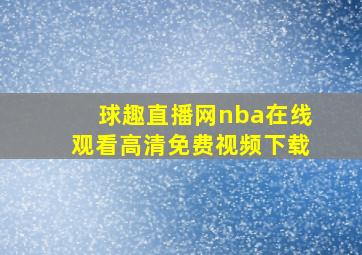 球趣直播网nba在线观看高清免费视频下载