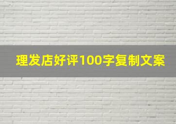 理发店好评100字复制文案