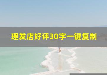 理发店好评30字一键复制