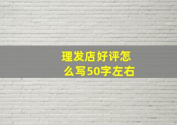 理发店好评怎么写50字左右