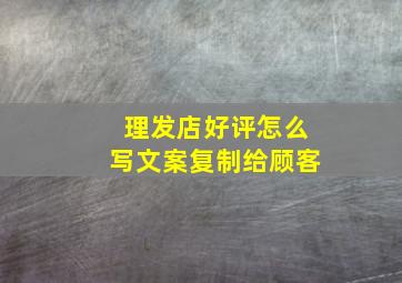 理发店好评怎么写文案复制给顾客