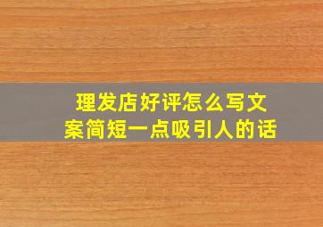 理发店好评怎么写文案简短一点吸引人的话