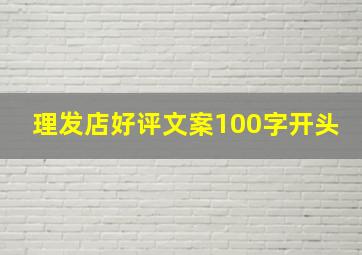 理发店好评文案100字开头