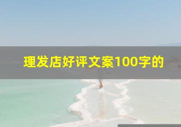 理发店好评文案100字的