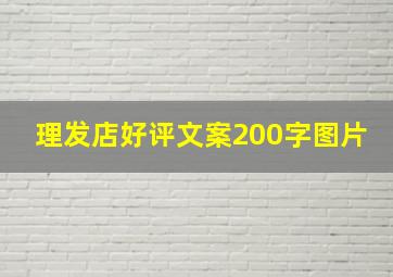 理发店好评文案200字图片