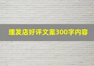 理发店好评文案300字内容