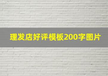 理发店好评模板200字图片