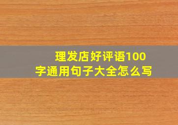 理发店好评语100字通用句子大全怎么写