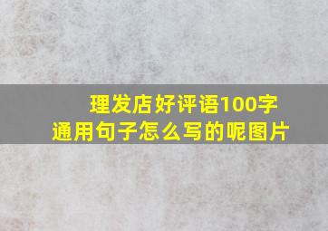 理发店好评语100字通用句子怎么写的呢图片