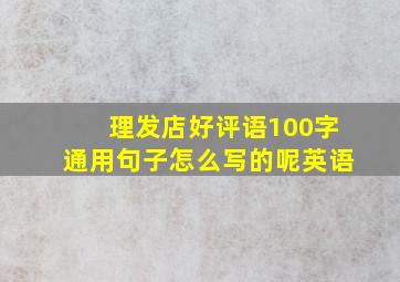 理发店好评语100字通用句子怎么写的呢英语