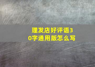 理发店好评语30字通用版怎么写