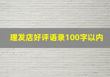 理发店好评语录100字以内