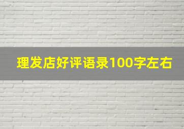 理发店好评语录100字左右