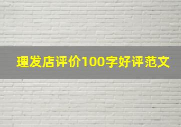 理发店评价100字好评范文