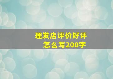 理发店评价好评怎么写200字