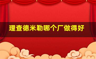 理查德米勒哪个厂做得好