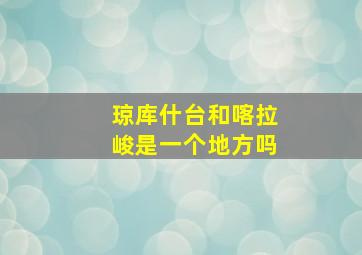 琼库什台和喀拉峻是一个地方吗